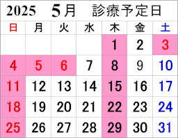 来月の診療カレンダー
