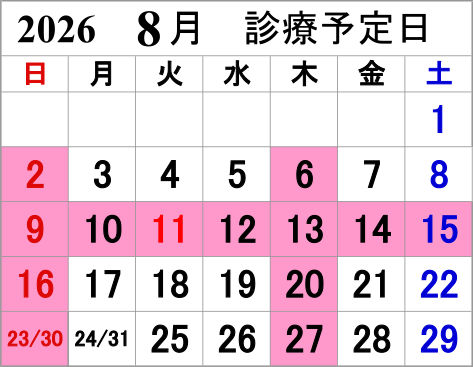 来月の診療カレンダー